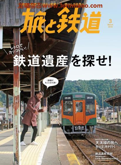 [日本版]旅と鉄道 电车铁道旅行PDF电子杂志 2019年3月刊